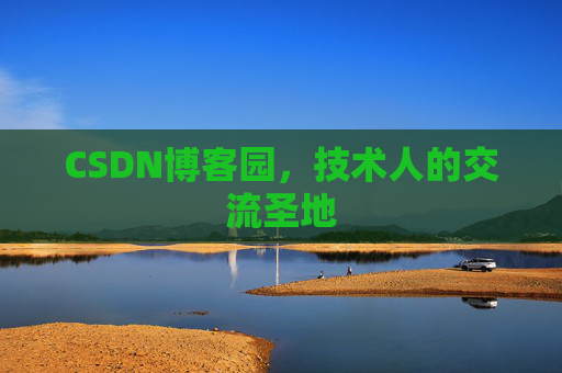 CSDN博客园，技术人的交流圣地